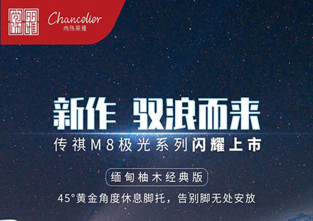 登场便是主场，传祺M8极光系列惊艳上市