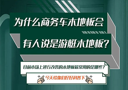 商务车木地板你了解多少？