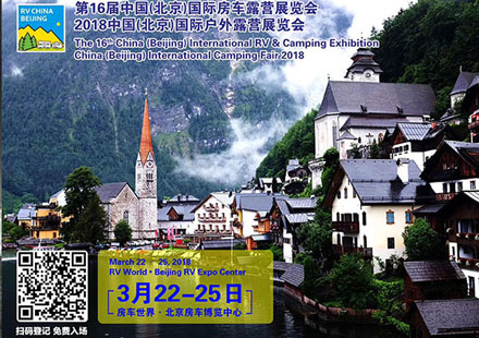 尊龙凯时人生就是搏即将参加第16届2018中国(北京)国际房车露营展览会
