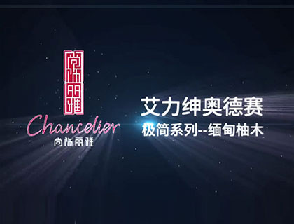 艾力绅-奥德赛缅甸柚木(不锈钢)