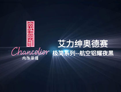 奥德赛极简系列-航空铝-曜夜黑(铝合金)