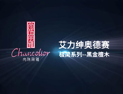 奥德赛极简系列-黑金檀木(铝合金)