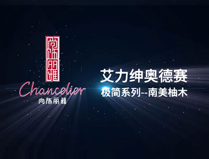 奥德赛极简系列南美柚木(铝合金)