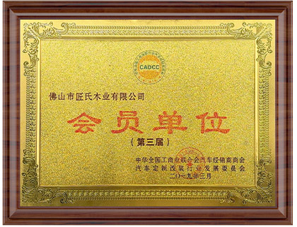 第三届会员单位