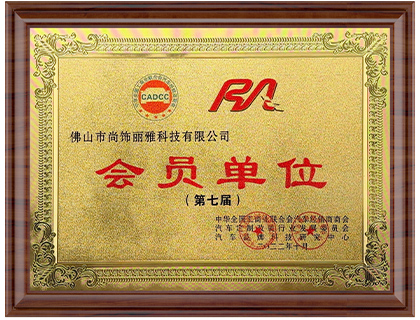 第七届会员单位