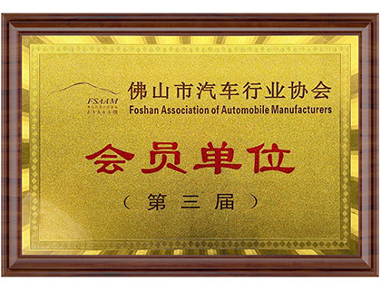 第三届汽车行业协会会员单位