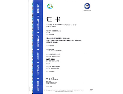 IATF 16949证书